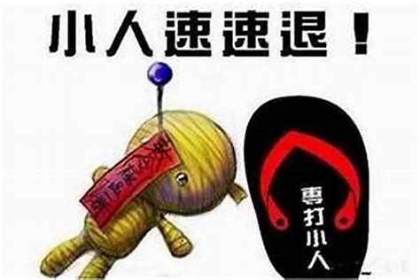 去小人|犯小人如何化解？最強的斬小人方法，防小人符 小人退散符 – 六。